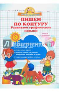 Пишем по контуру. Развиваем графические навыки. (Суперсмысленыш)