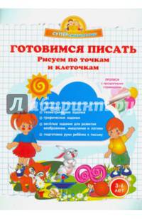 Готовимся писать. Рисуем по точкам и клеточкам. (Суперсмысленыш)