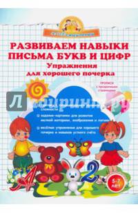 Развиваем навыки письма букв и цифр. Упражнения для хорошего почерка. (Суперсмысленыш)