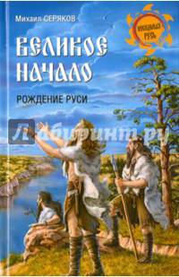 Великое начало. Рождение Руси