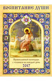 Воспитание души. Православный календарь на 2017 год с чтением на каждый день