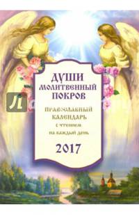 Православный календарь 2017 "Души молитвенный покров"