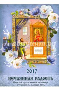 Нечаянная радость. Женский православный календарь на 2017 год с чтением на каждый день