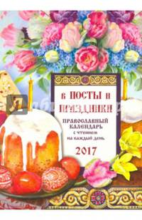 Православный календарь 2017 "В посты и праздники"