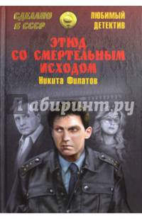 Этюд со смертельным исходом