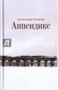 Аппендикс