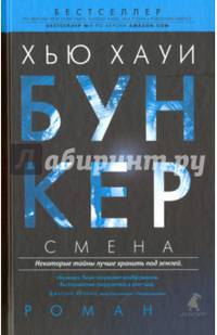Бункер. Смена: роман