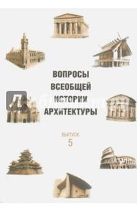 Вопросы всеобщей истории архитектуры. Выпуск 5
