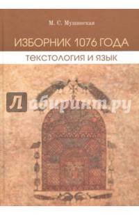 Изборник 1076 года. Текстология и язык