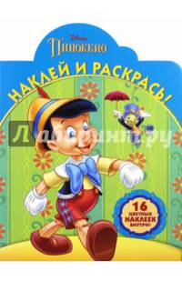 Классические персонажи Disney. НР № 16015. Наклей и раскрась!