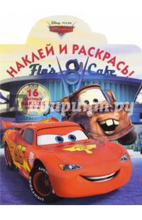 Тачки. НР № 16016. Наклей и раскрась!