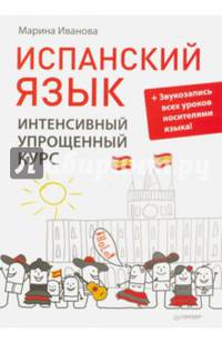 Испанский язык. Интенсивный упрощенный курс + Звукозапись всех уроков носителями языка