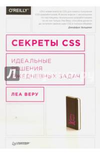 Секреты CSS. Идеальные решения ежедневных задач