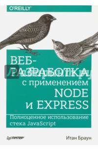 Веб-разработка с применением Node и Express. Полноценное использование стека JavaScript