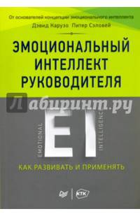 Эмоциональный интеллект руководителя. Как развивать и применять