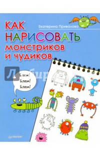 Как нарисовать монстриков и чудиков.