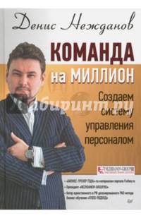 Команда на миллион. Создаем систему управления персоналом