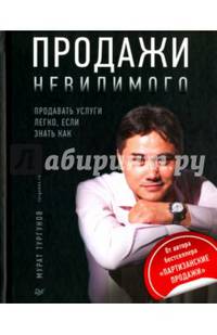 Продажи невидимого. Продавать услуги легко, если знать как