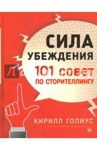 Сила убеждения. 101 совет по сторителлингу