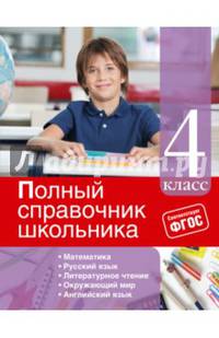 Полный справочник школьника. 4 класс. ФГОС