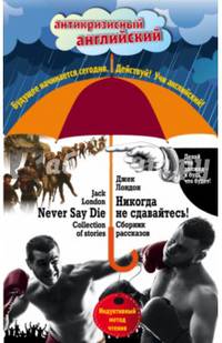 Никогда не сдавайтесь! Сборник рассказов = Never Say Die! Collection of stories: Индуктивный метод чтения