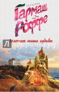 Золотые нити судьбы