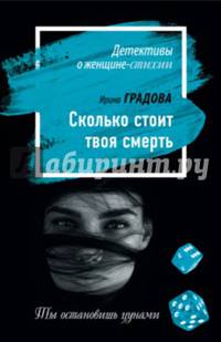 Сколько стоит твоя смерть