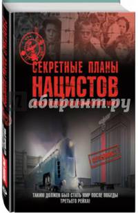 Секретные планы нацистов. Новый порядок для покоренного мира