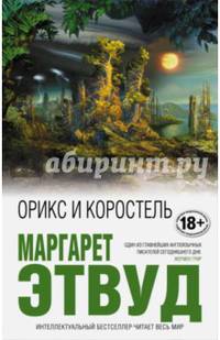 Орикс и Коростель