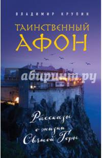 Таинственный Афон
