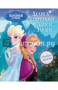Дневник дружбы. Делись секретами с Анной и Эльзой (&quot;Холодное Сердце&quot;)