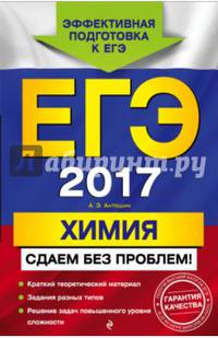 ЕГЭ-2017. Химия. Сдаем без проблем!