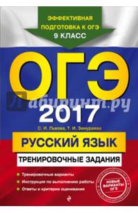 ОГЭ-2017. Русский язык. Тренировочные задания