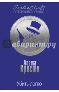 Убить легко