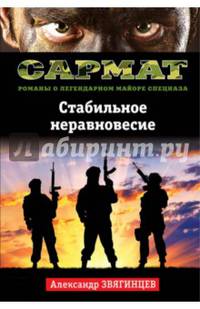 Стабильное неравновесие