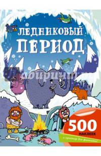 Ледниковый период