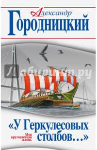 "У Геркулесовых столбов…" Моя кругосветная жизнь