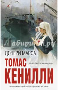 Дочери Марса