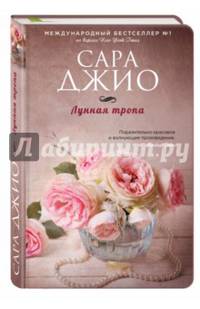 Лунная тропа