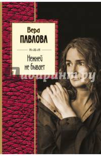 Нежней не бывает