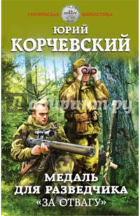Медаль для разведчика. "За отвагу"
