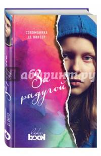 За радугой