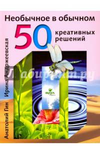 Необычное в обычном: 50 креативных решений. Гин А.