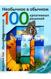 Необычное в обычном: 100 креативных решений. Гин А.