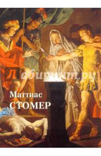 Маттиас Стомер