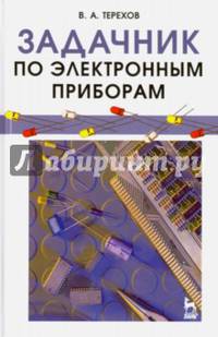 Задачник по электронным приборам. Учебное пособие