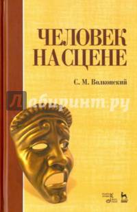 Человек на сцене. Учебное пособие