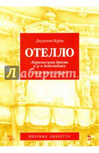Отелло. Лирическая драма в 4-х действиях. Либретто