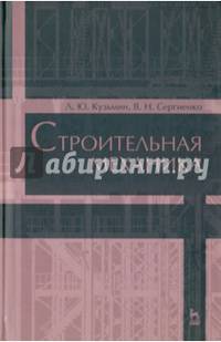 Строительная механика. Учебное пособие