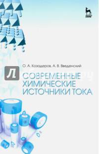 Современные химические источники тока. Учебное пособие